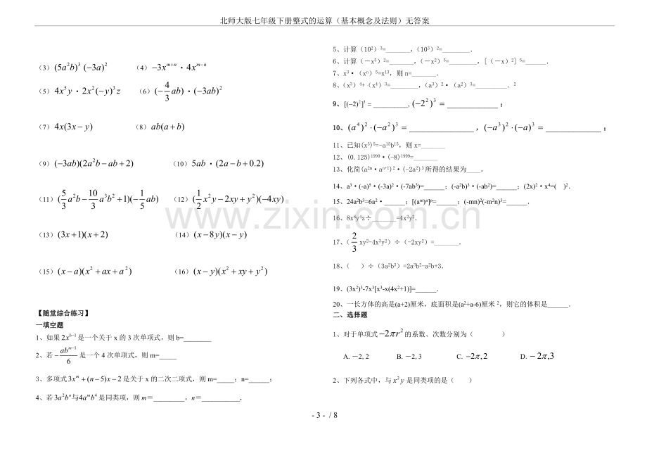 北师大版七年级下册整式的运算(基本概念及法则)无答案.doc_第3页