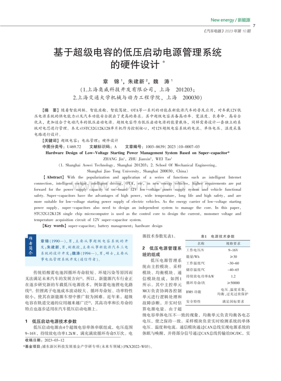 基于超级电容的低压启动电源管理系统的硬件设计.pdf_第1页