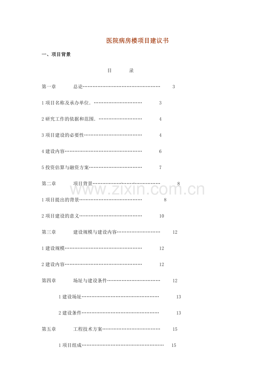 医院病房楼项目可行性论证报告.doc_第1页