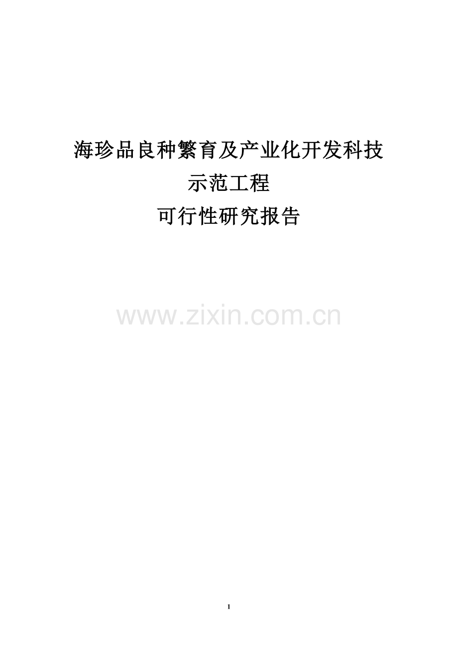 海珍品良种繁育及产业化开发科技示范工程项目可行性论证报告.doc_第1页