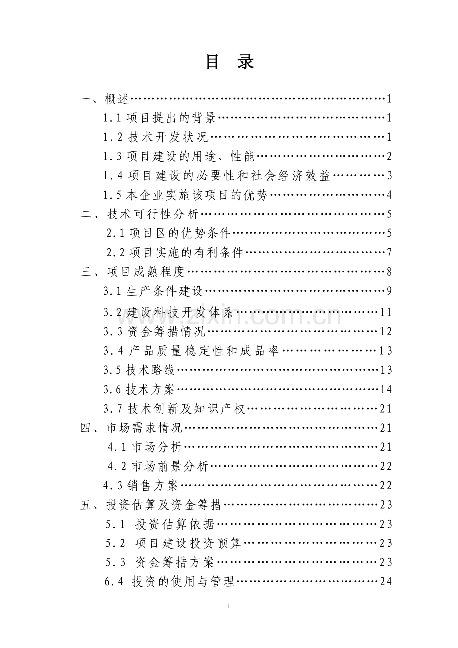 海珍品良种繁育及产业化开发科技示范工程项目可行性论证报告.doc_第2页