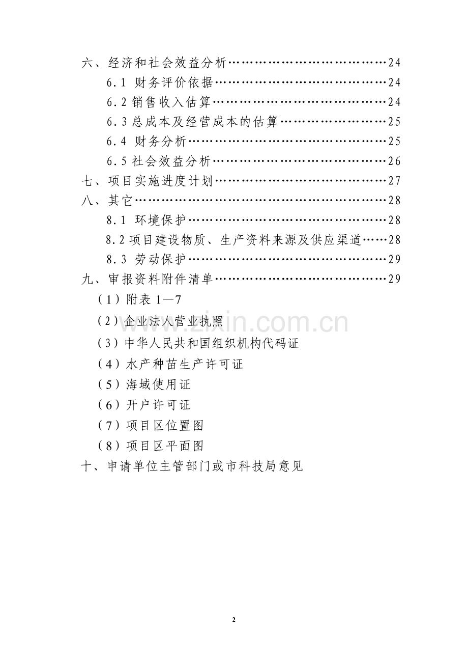 海珍品良种繁育及产业化开发科技示范工程项目可行性论证报告.doc_第3页