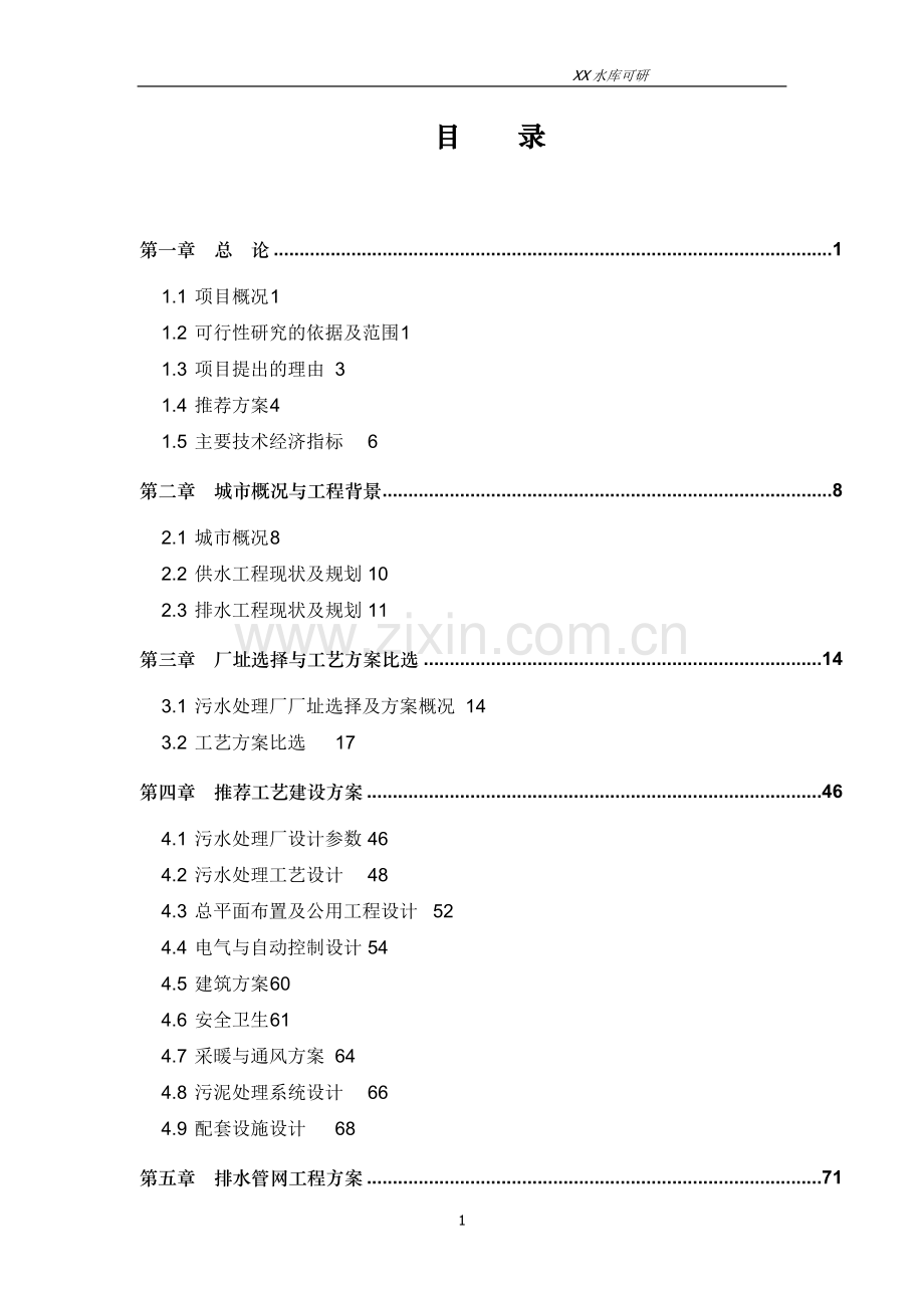 某水库建设项目可行性研究报告.doc_第1页