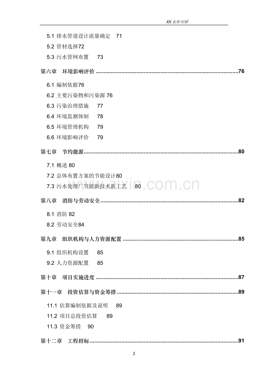 某水库建设项目可行性研究报告.doc_第2页