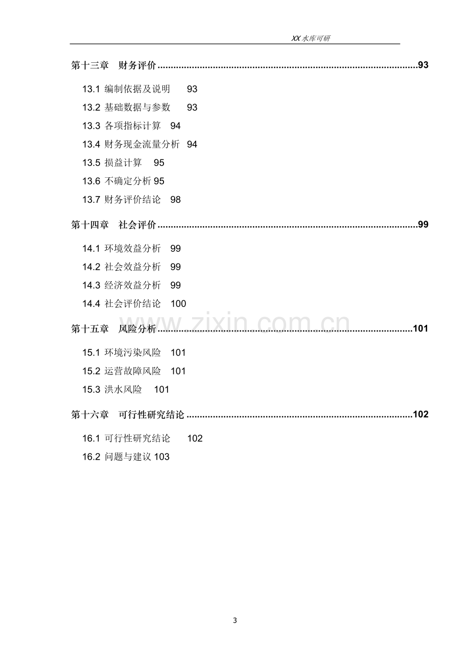 某水库建设项目可行性研究报告.doc_第3页