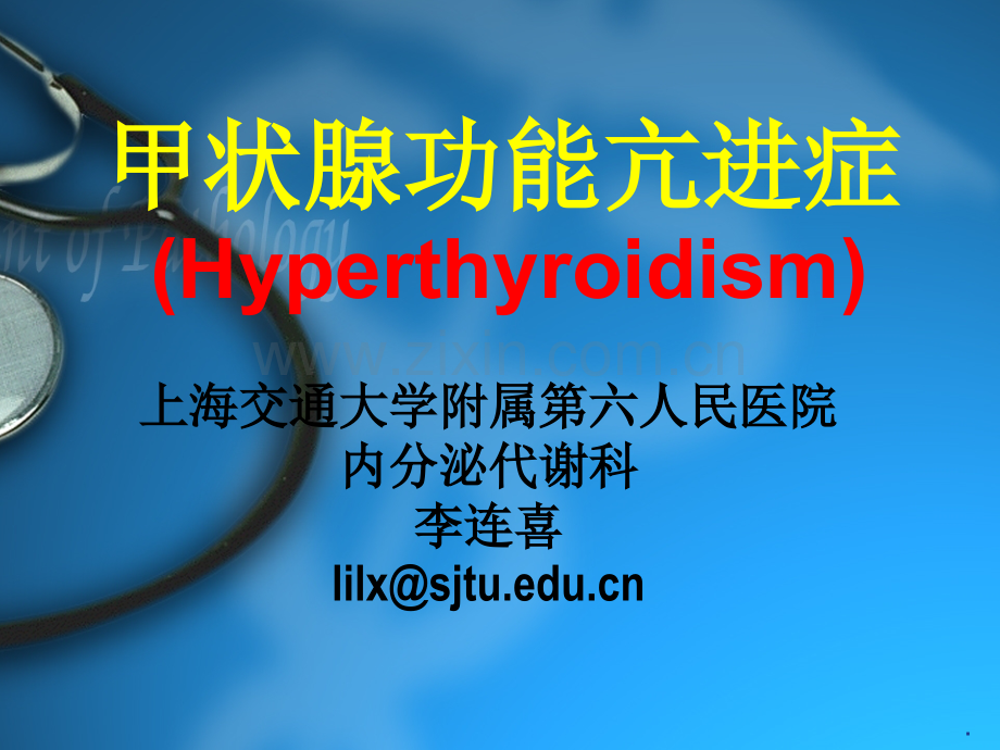 内科学甲状腺功能亢进症.ppt_第1页