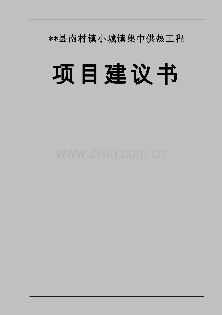 山西省某县南村镇小城镇集中供热可行性分析报告.doc_第1页