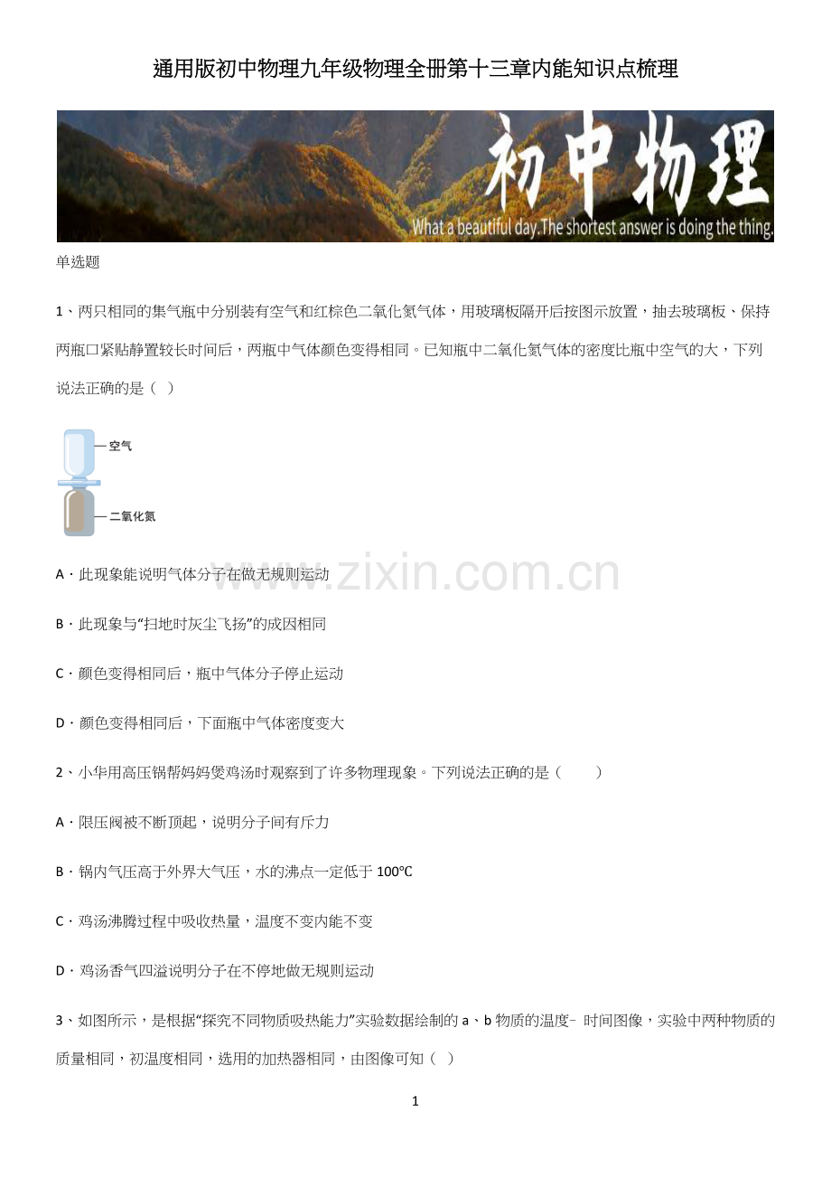 通用版初中物理九年级物理全册第十三章内能知识点梳理.docx_第1页