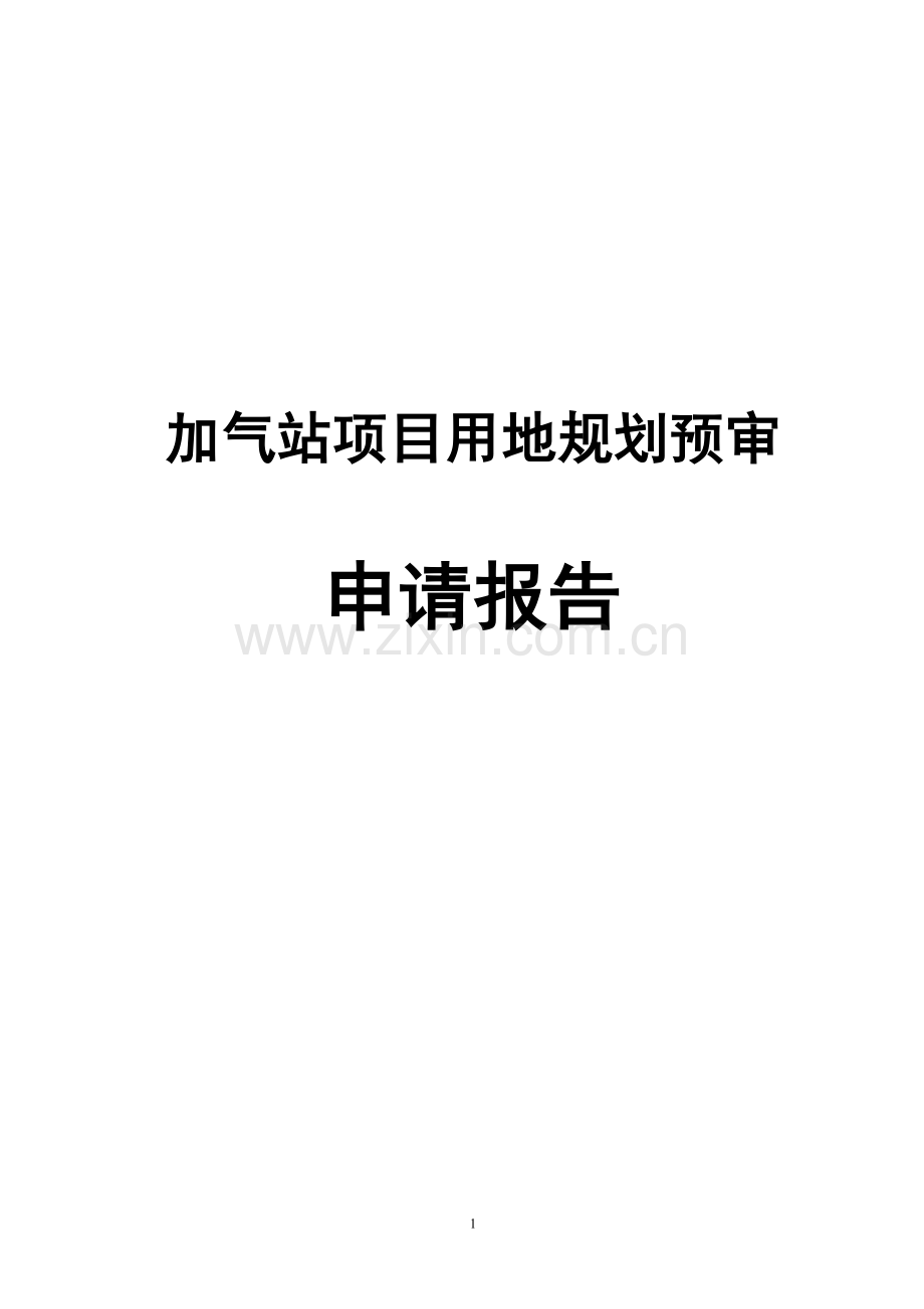 加气站项目用地规划预审建设可行性论证报告.doc_第1页