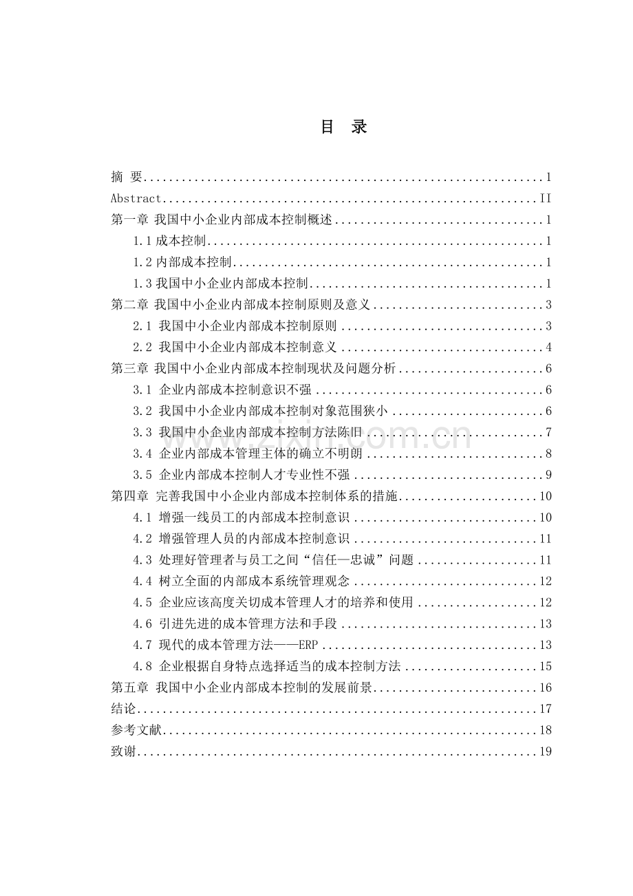 浅谈我国中小企业内部成本控制问题-学位论文.doc_第1页