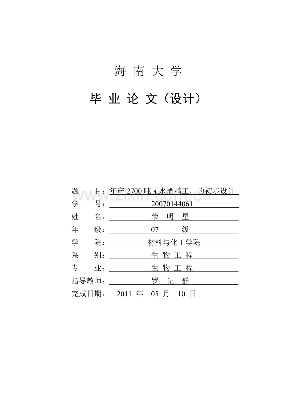 毕业设计-年产2700吨无水酒精工厂的初步设计方案.doc_第1页