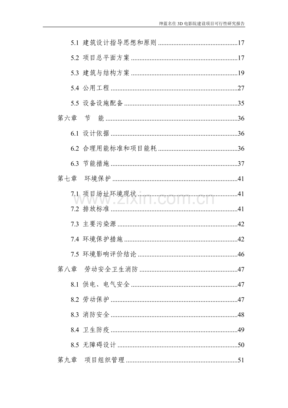 3d电影院新建可研报告.doc_第2页