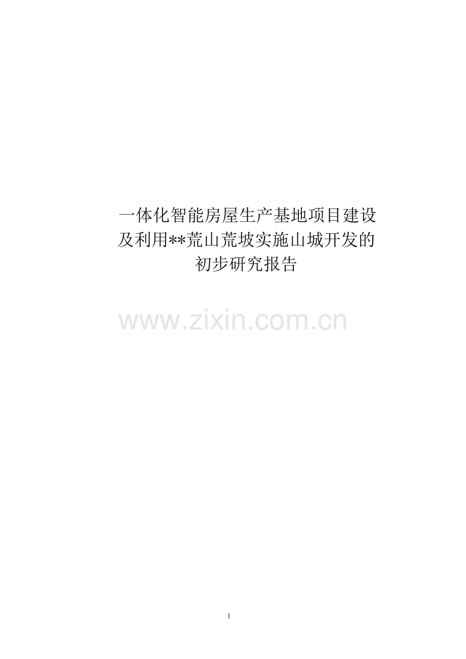 一体化智能房屋生产基地项目及利用荒山荒坡实施山城开发的初步研究报告.doc_第1页