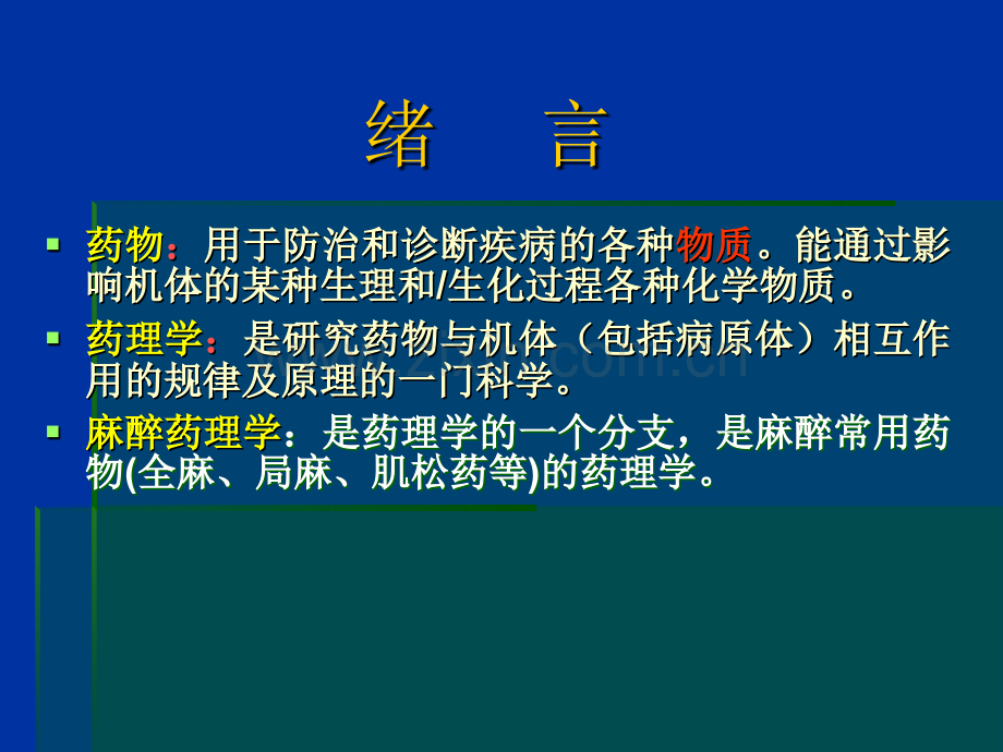 麻醉药理学总论.ppt_第2页