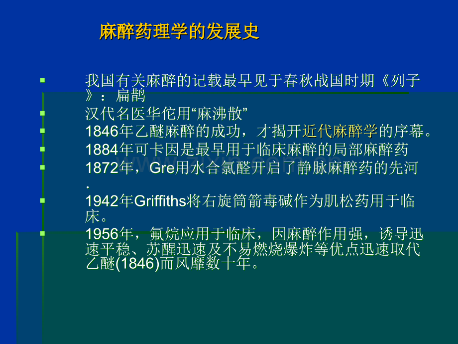 麻醉药理学总论.ppt_第3页