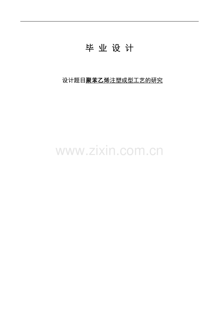 聚苯乙烯注塑成型工艺的研究正文.doc_第1页