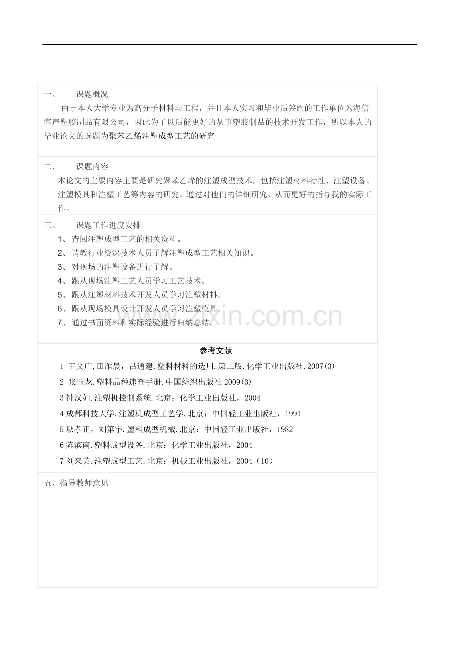 聚苯乙烯注塑成型工艺的研究正文.doc_第2页