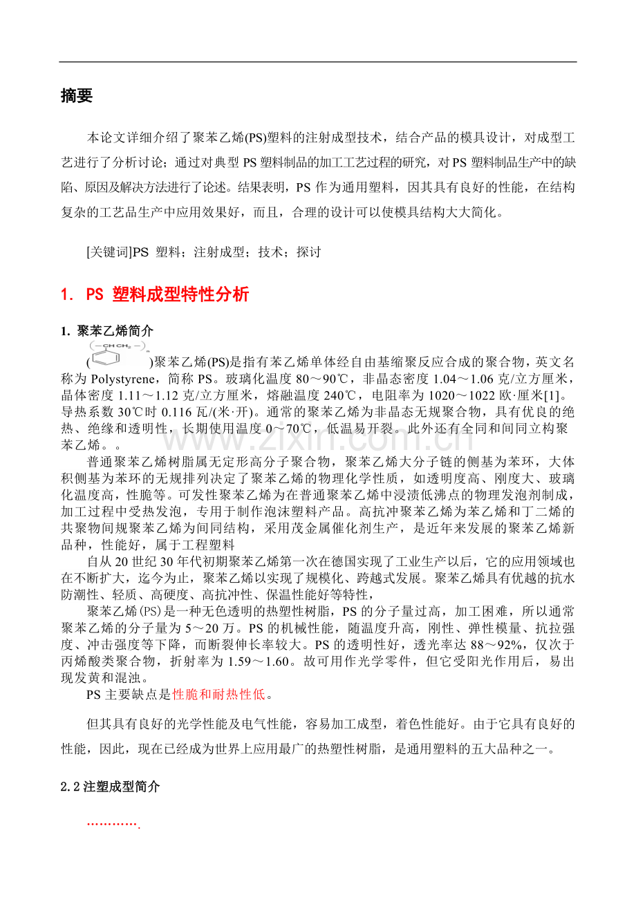 聚苯乙烯注塑成型工艺的研究正文.doc_第3页