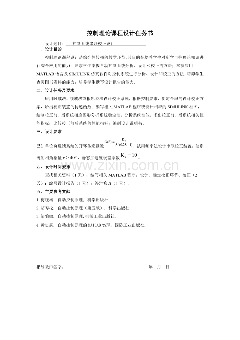 控制理论课程设计控制系统串联校正设计.doc_第2页