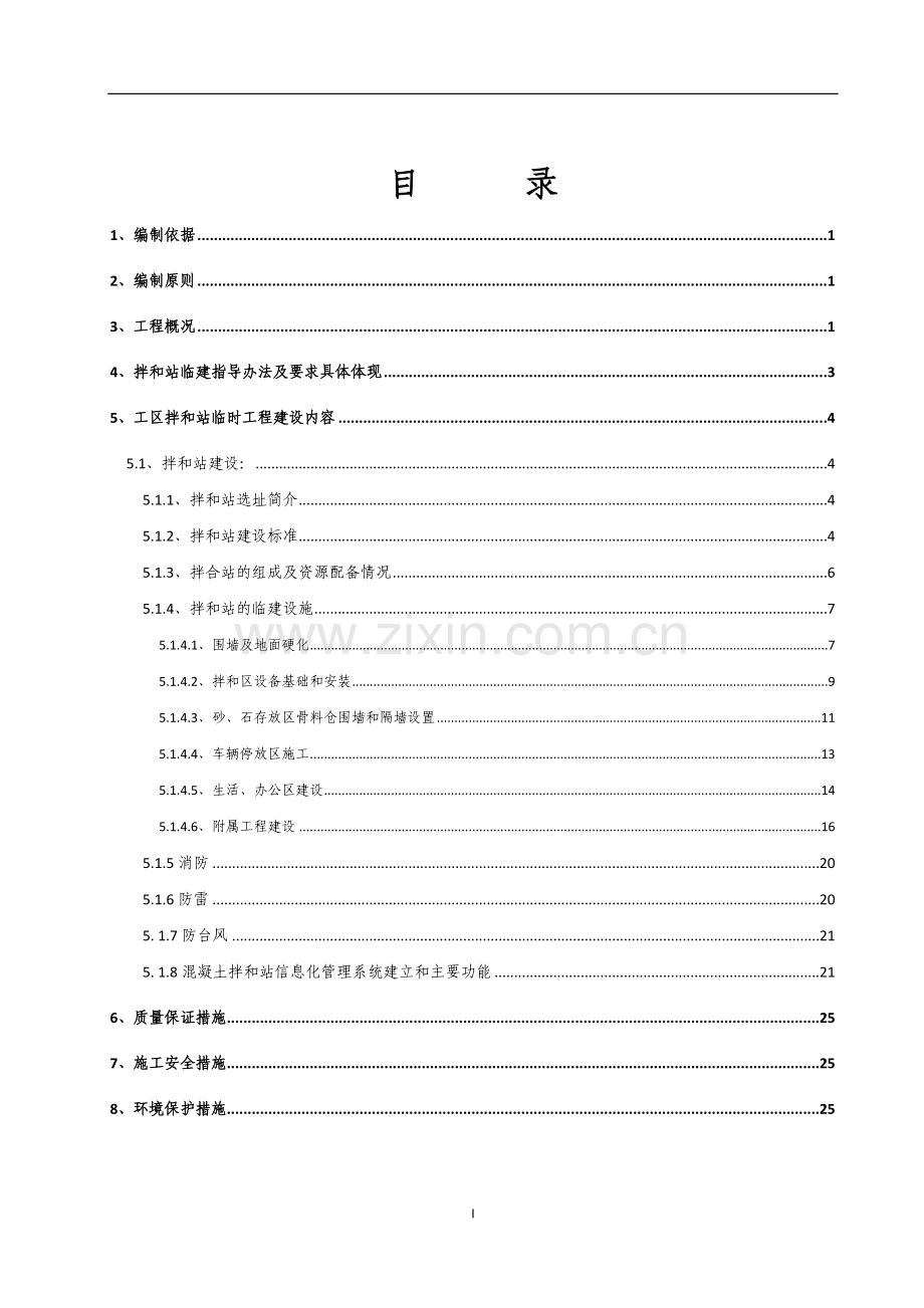 城际轨道交通站前工程混凝土拌和站施工方案.doc_第2页