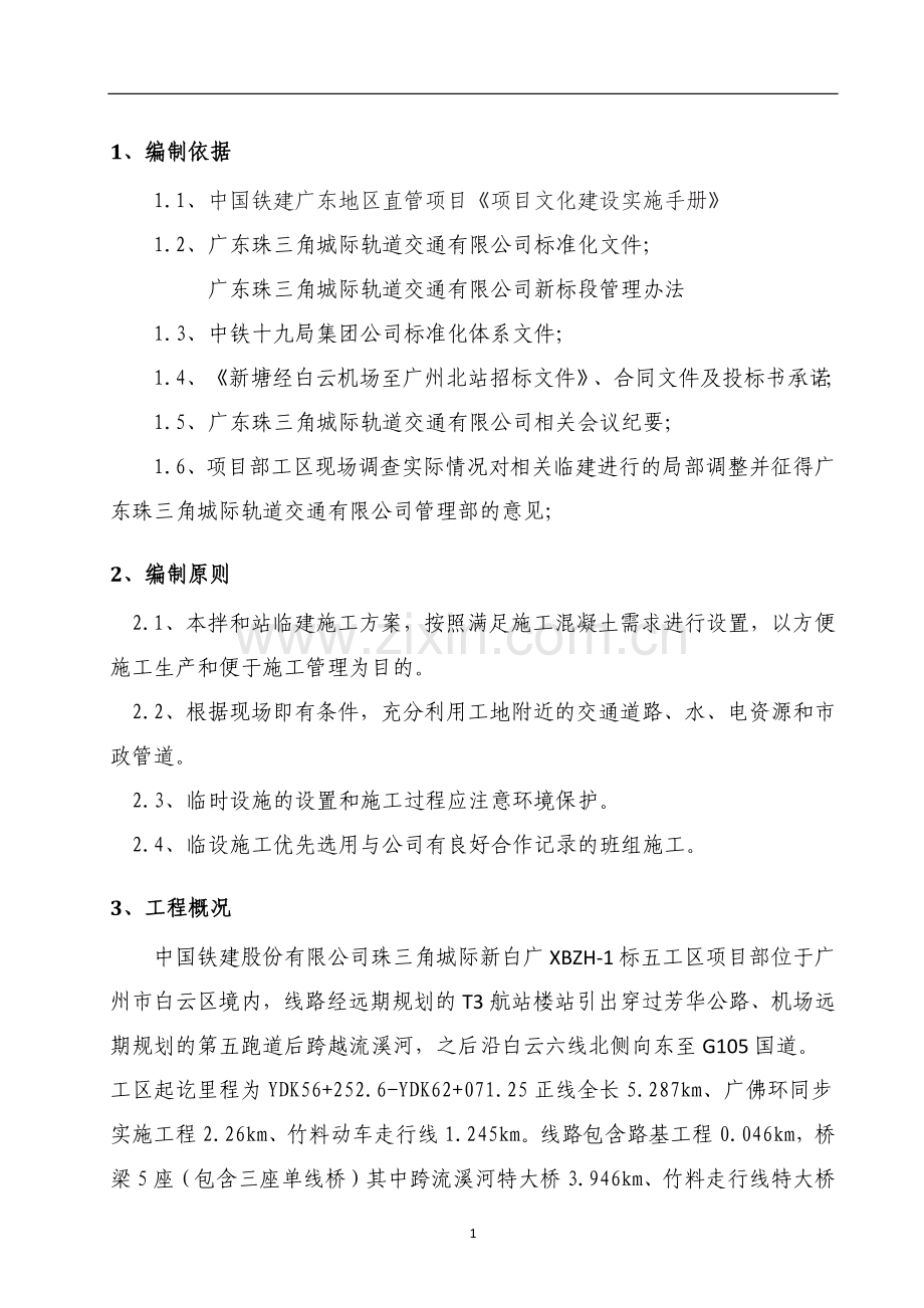 城际轨道交通站前工程混凝土拌和站施工方案.doc_第3页