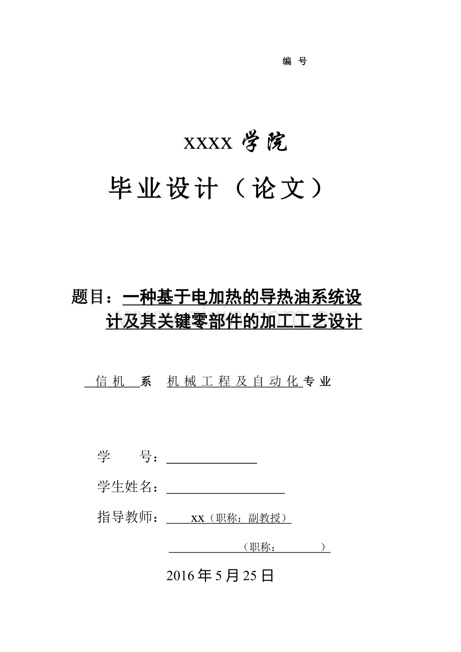 一种基于电加热的导热油系统设计及其关键零部件的加工工艺设计机械工程及自动化专业.doc_第1页