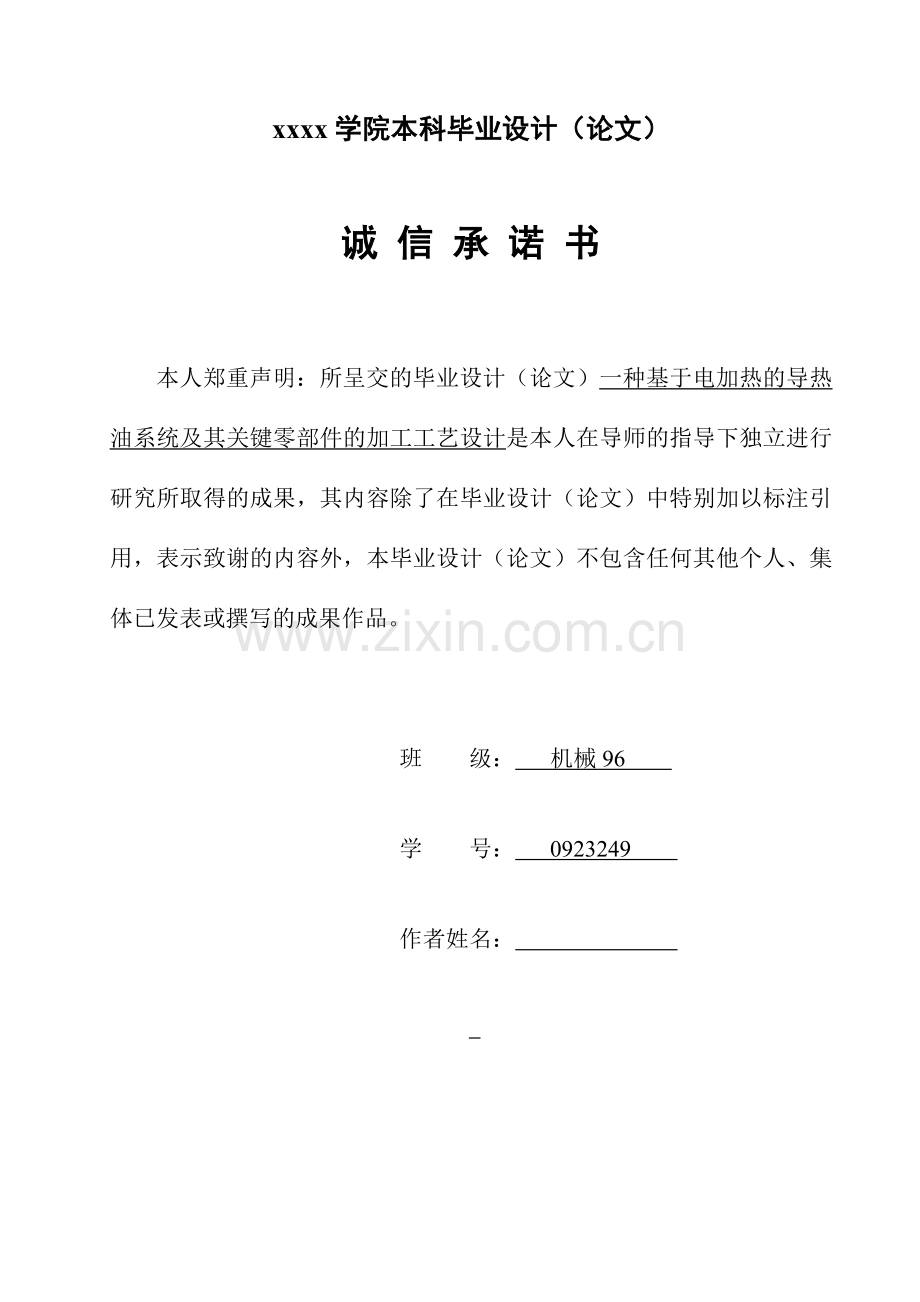 一种基于电加热的导热油系统设计及其关键零部件的加工工艺设计机械工程及自动化专业.doc_第3页