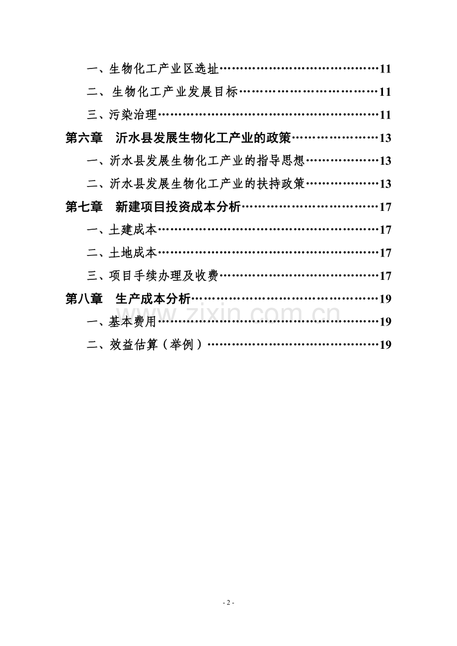 某县招商局的大力发展生物化工产业建设可行性研究报告.doc_第3页