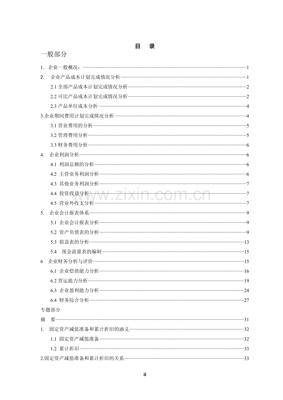 固定资产减值准备与累计折旧的关系.doc_第2页