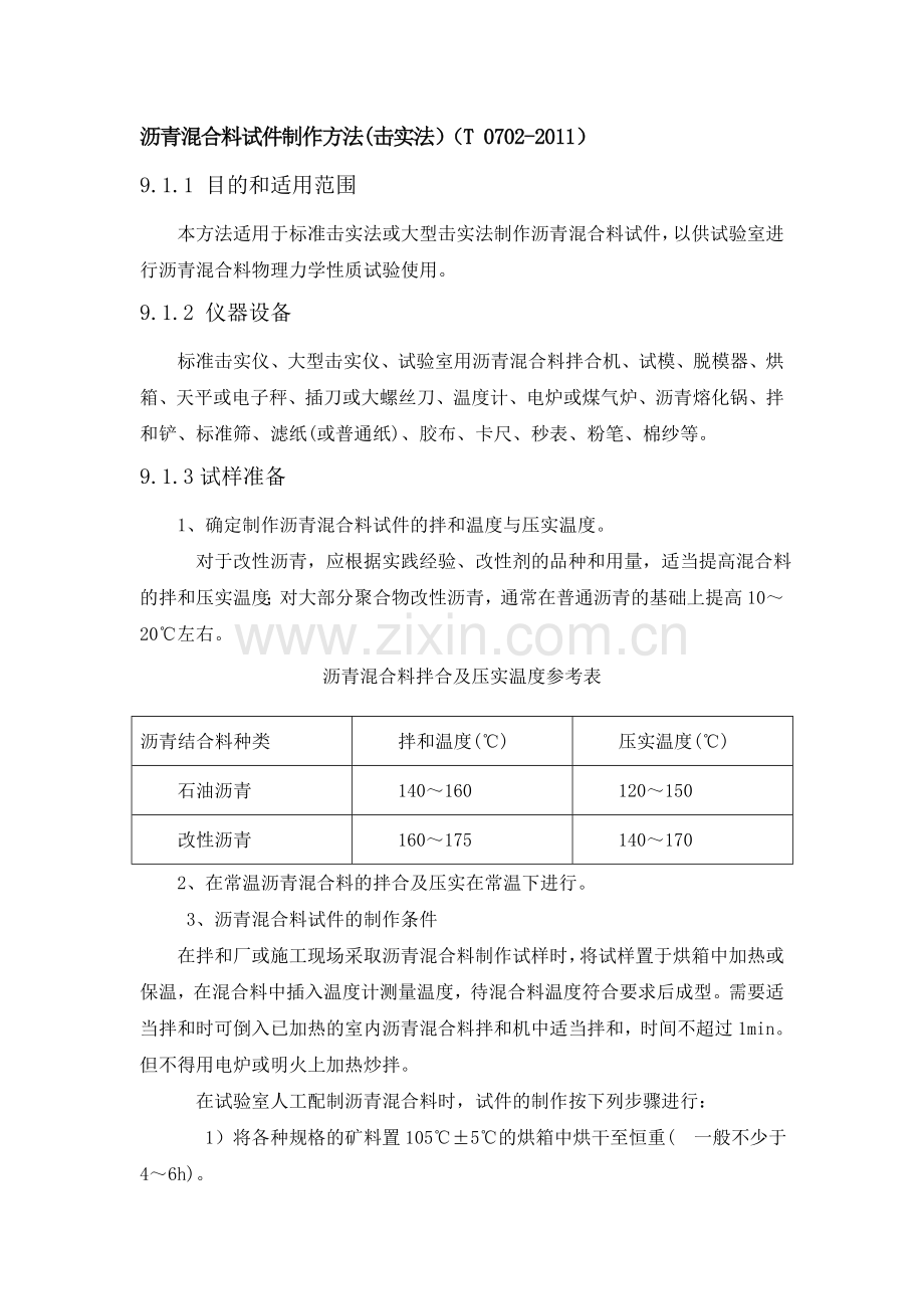 沥青混合料试件制作方法击实法.doc_第1页