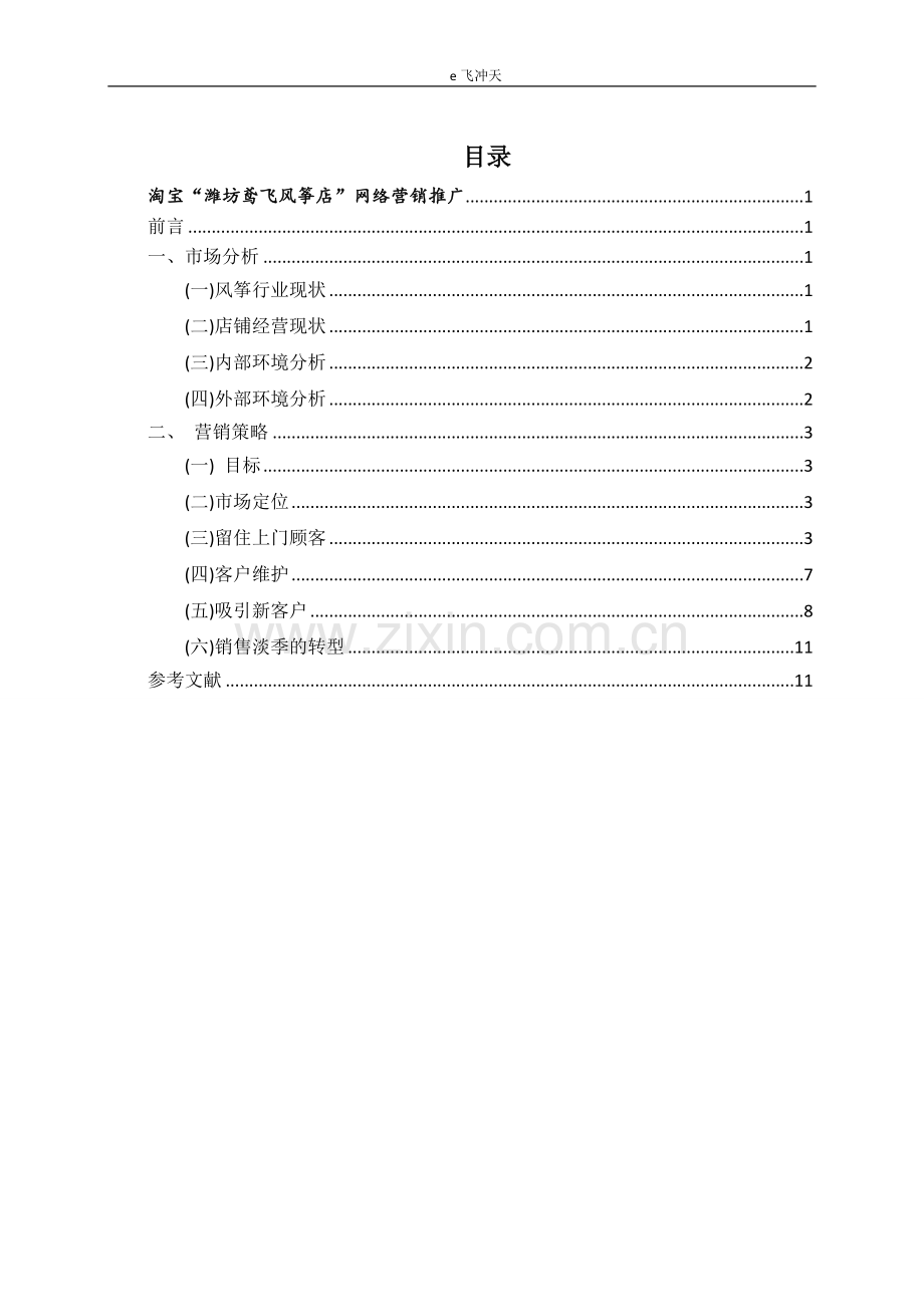 淘宝“潍坊鸢飞风筝店”网络营销推广方案.doc_第2页