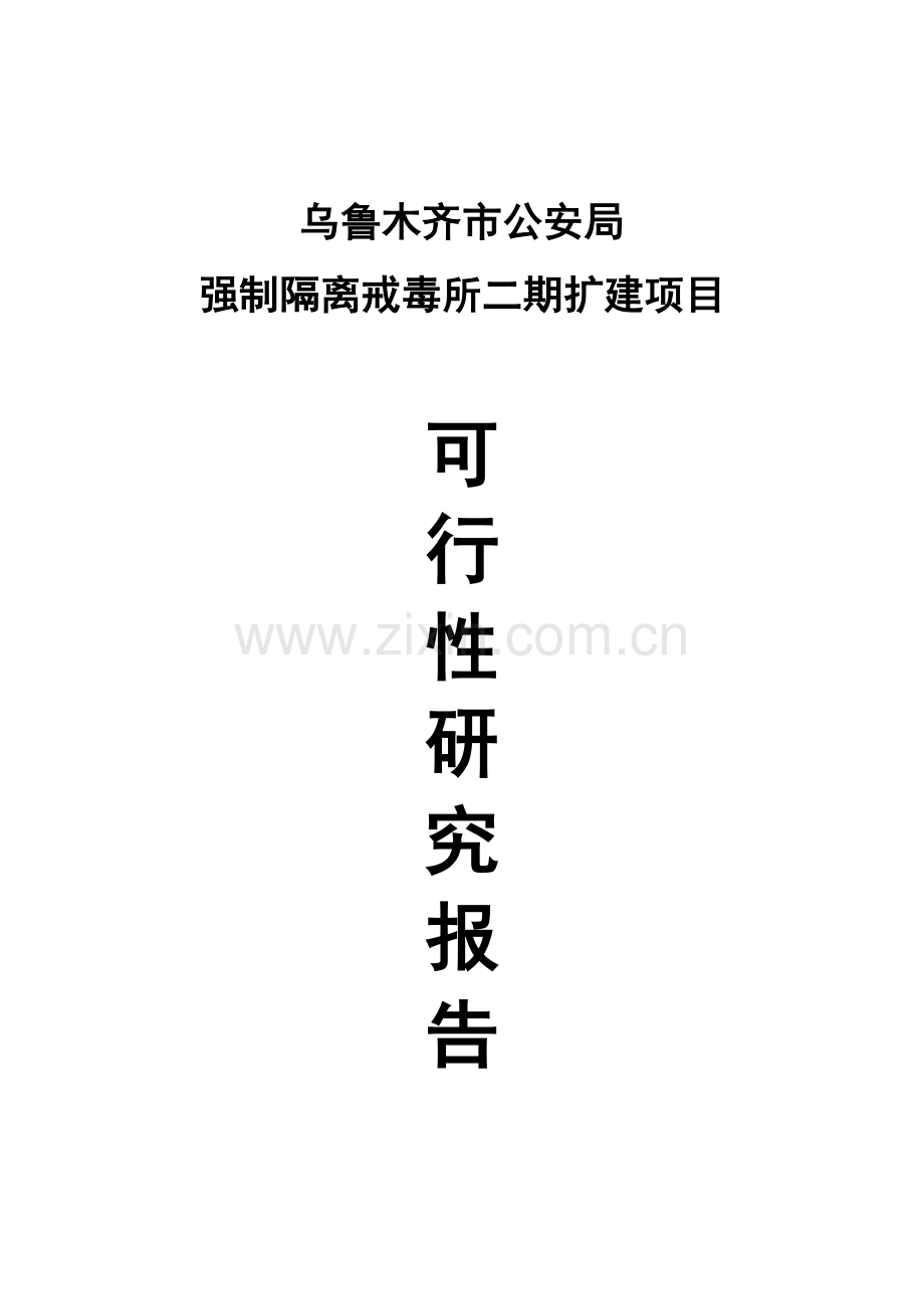 乌鲁木齐市公安局强制隔离戒毒所二期扩建项目可行性策划书.doc_第1页