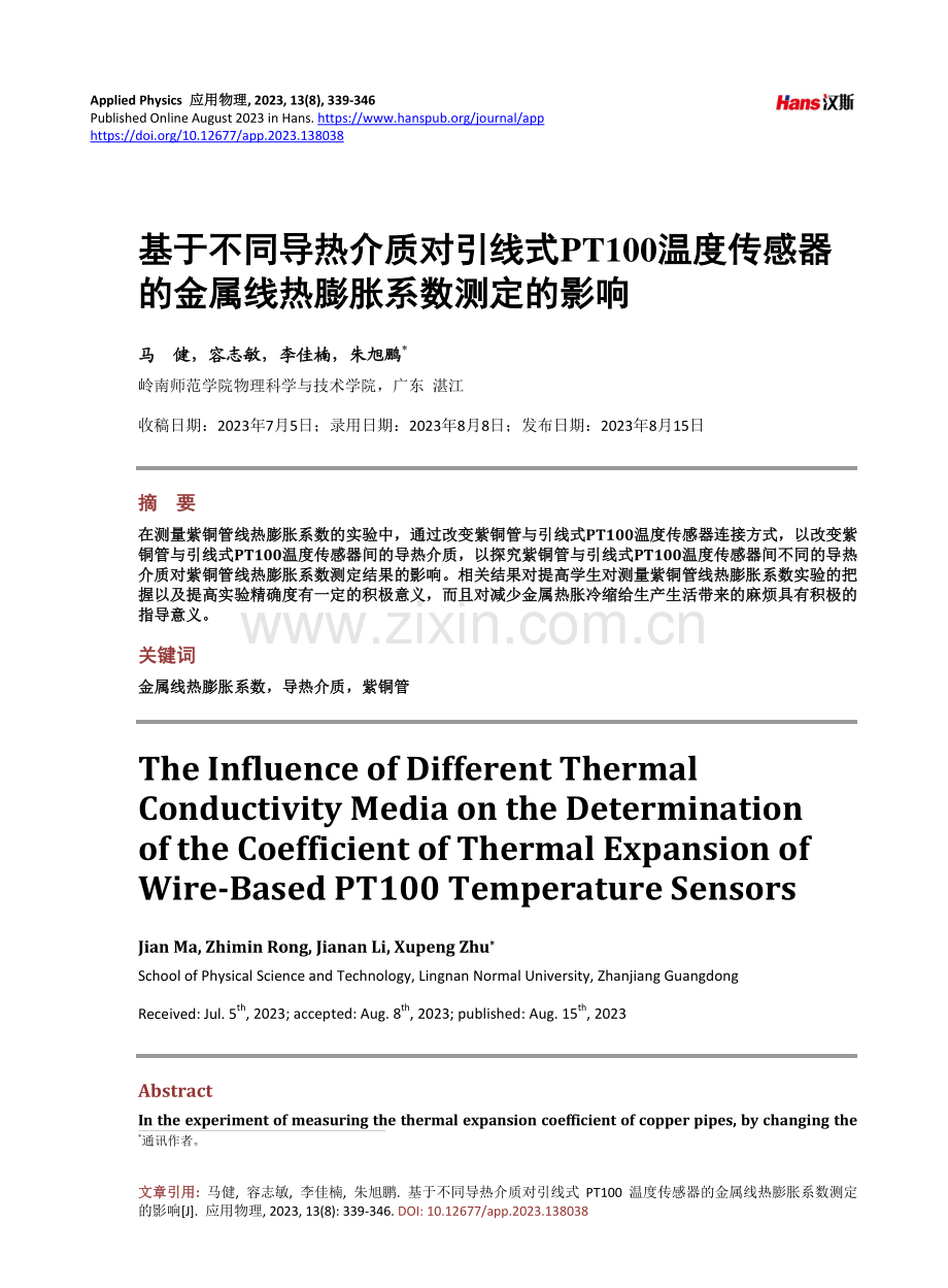 基于不同导热介质对引线式PT100温度传感器的金属线热膨胀系数测定的影响.pdf_第1页