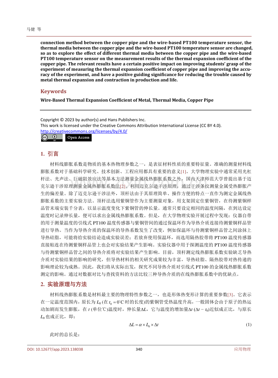 基于不同导热介质对引线式PT100温度传感器的金属线热膨胀系数测定的影响.pdf_第2页