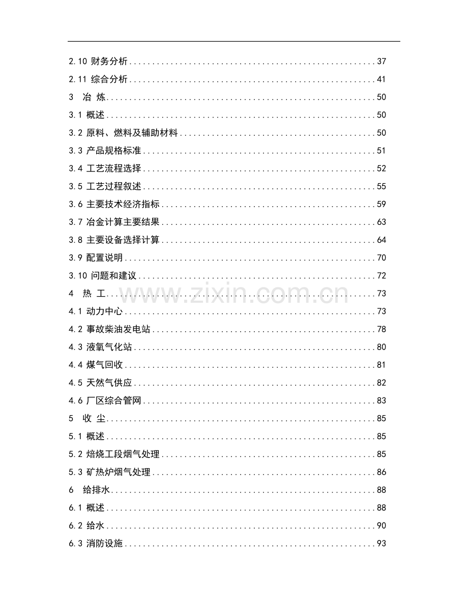 年产10万吨镍可行性研究报告书.doc_第3页