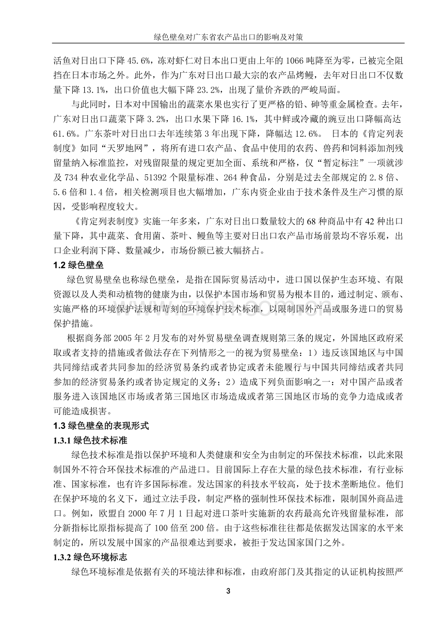 绿色壁垒对广东省农产品出口的影响及对策.doc_第3页