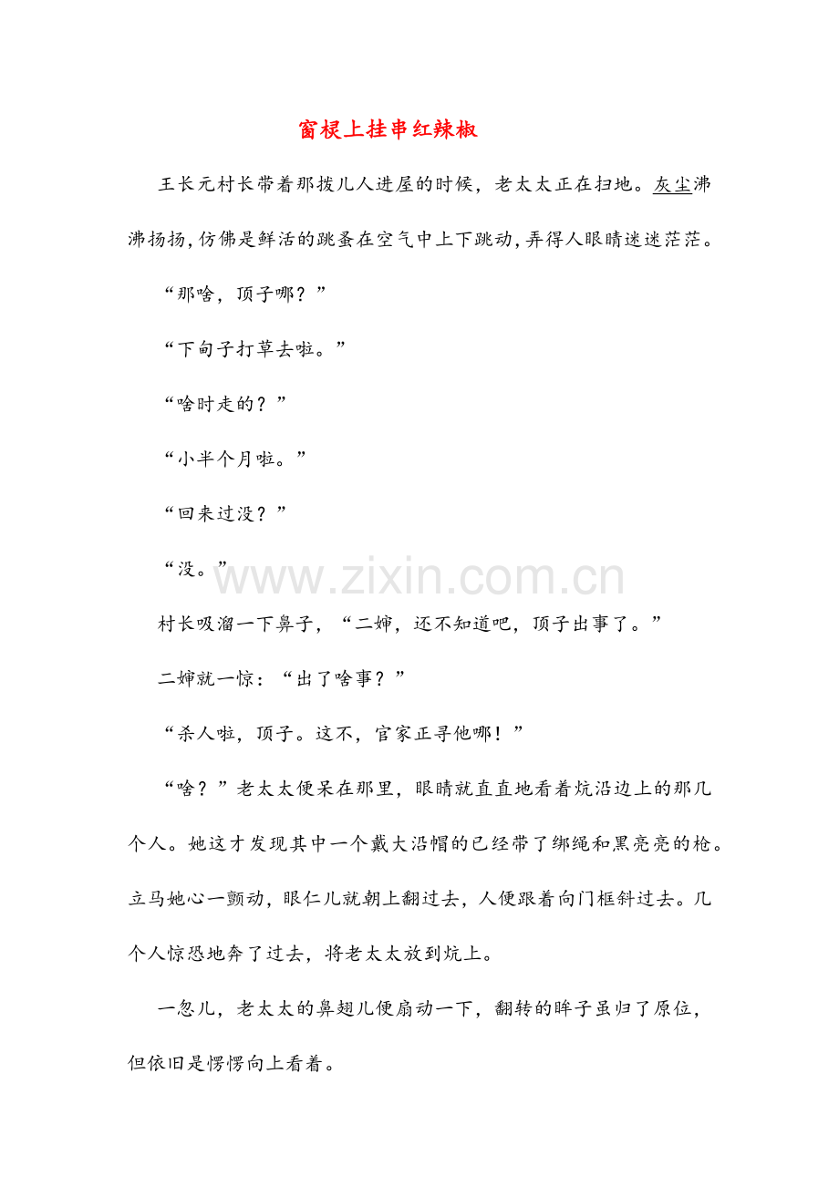 窗棂上挂串红辣椒(高中阅读).doc_第1页