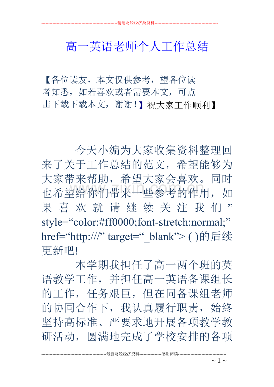 高一英语老师个人工作总结.doc_第1页