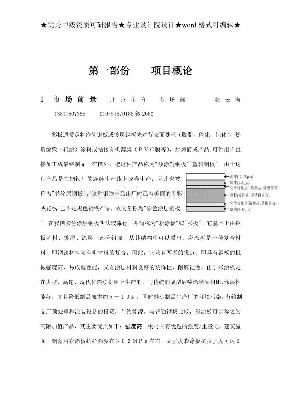 建材彩板辊涂线项目申请立项可行性研究报告.doc_第1页