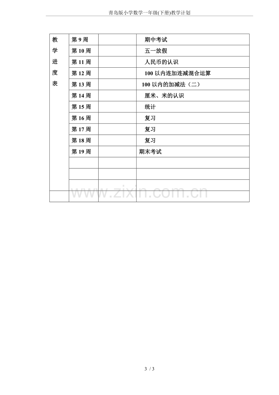 青岛版小学数学一年级(下册)教学计划.doc_第3页