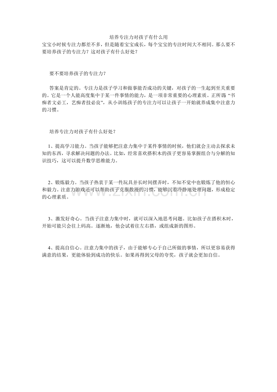 培养专注力对孩子有什么用.doc_第1页