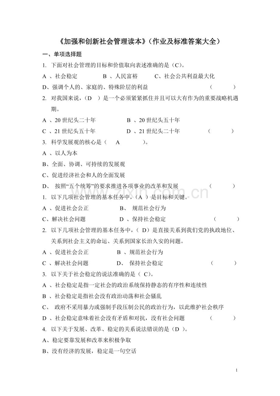 试题.试卷—--《加强和创新社会管理读本》作业及标准答案全集.doc_第1页