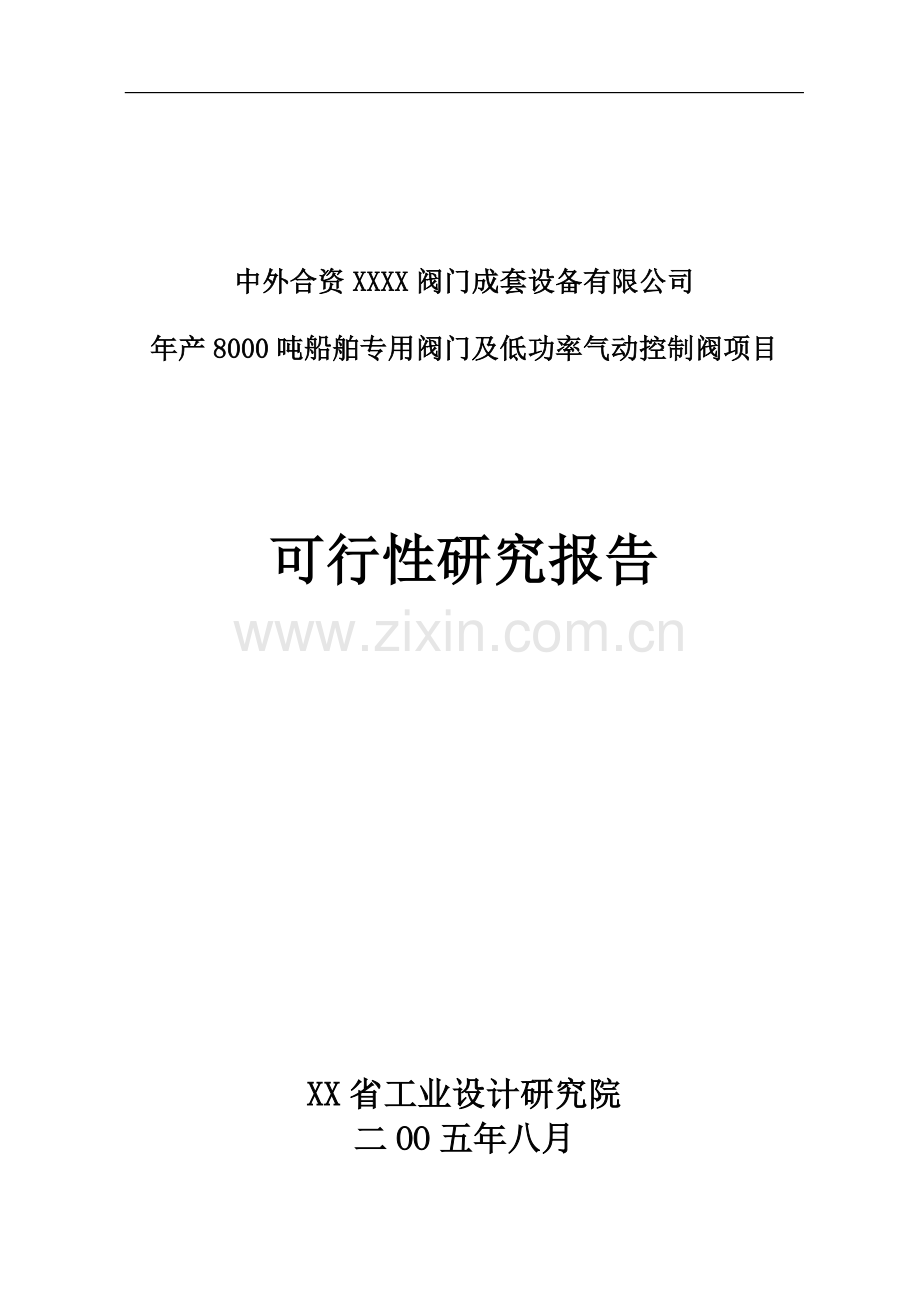 年产8000吨船舶专用阀门及低功率气动控制阀项目可行性论证报告.doc_第1页