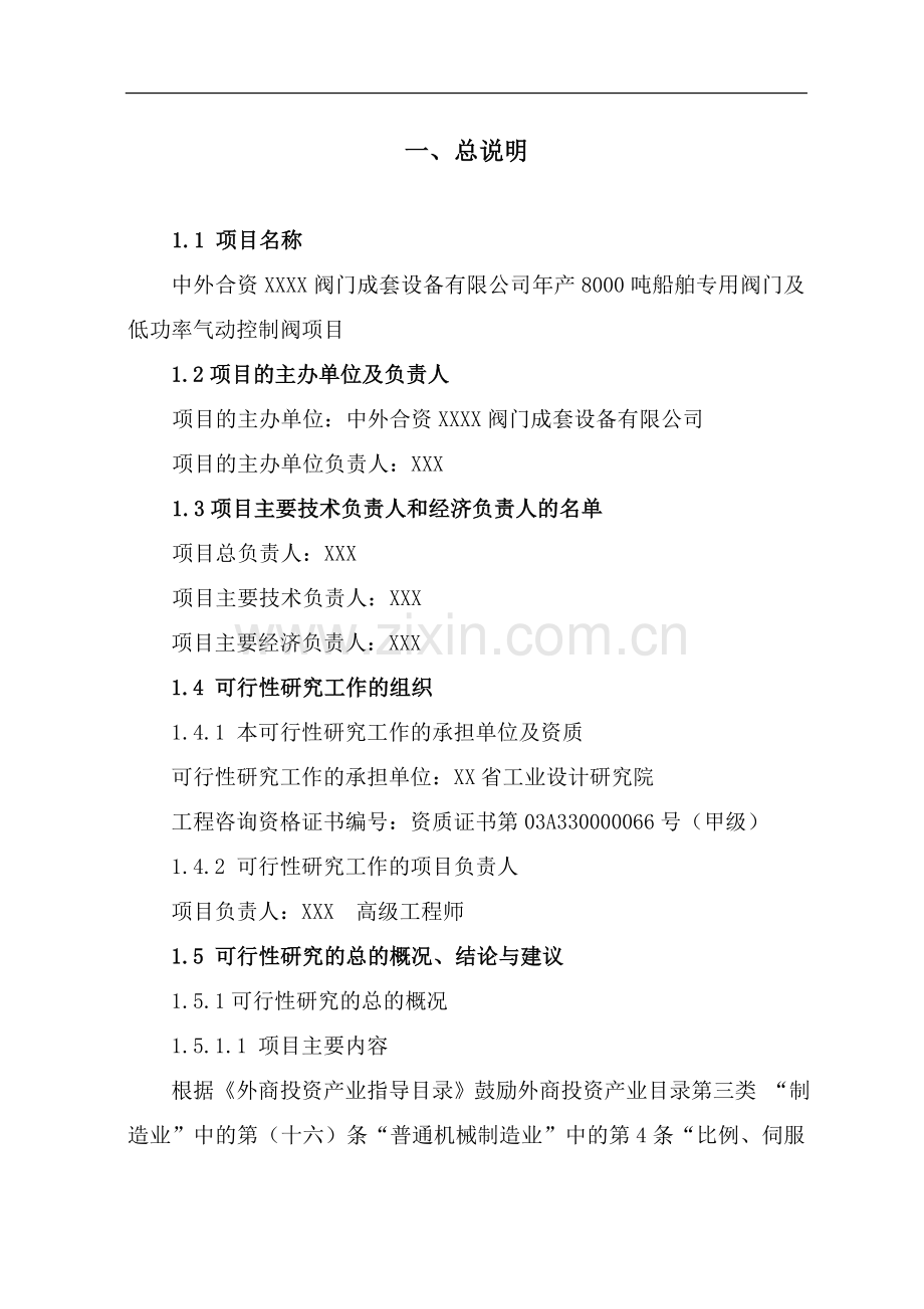 年产8000吨船舶专用阀门及低功率气动控制阀项目可行性论证报告.doc_第3页