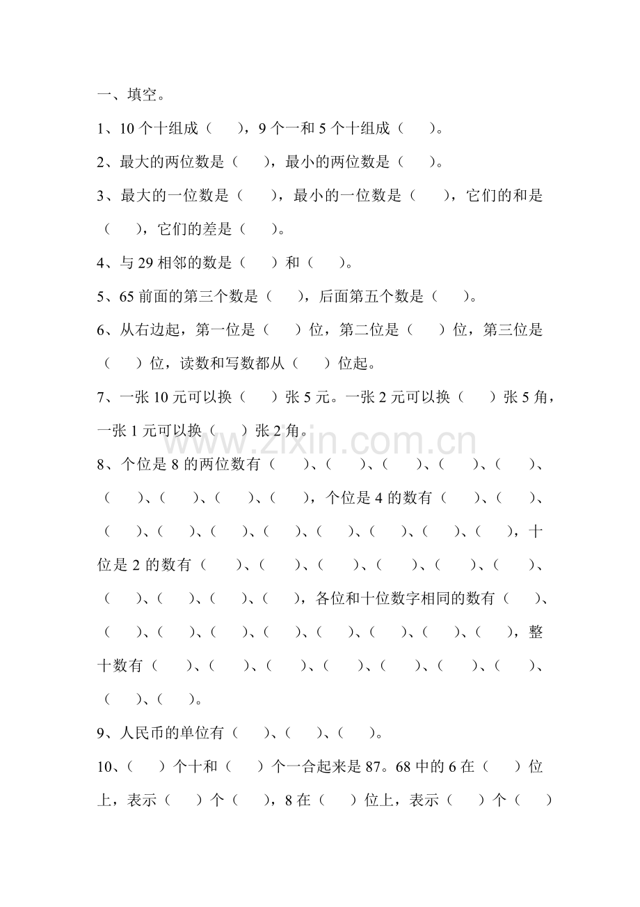 小学一年级数学下册1、2单元练习题(西师版).doc_第1页