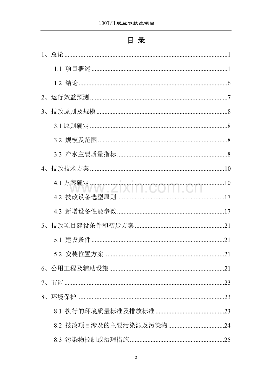 100th脱盐水技改项目可行性分析报告.doc_第2页