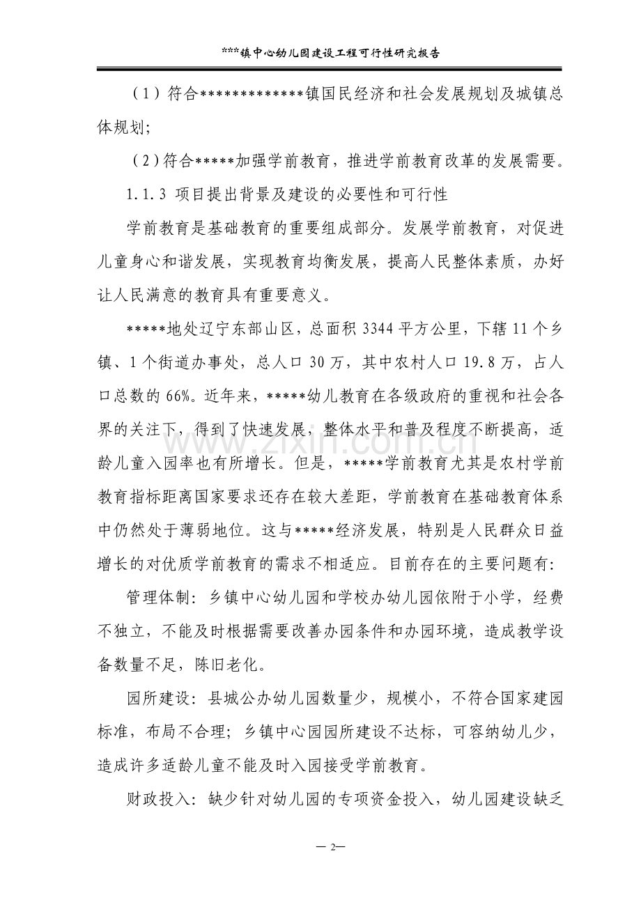 中心幼儿园建设工程建设可行性研究报告.doc_第2页