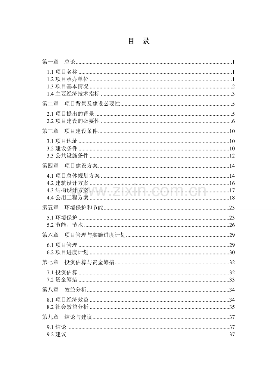 邮政公司(邮政局)业务楼可行性研究报告.doc_第1页