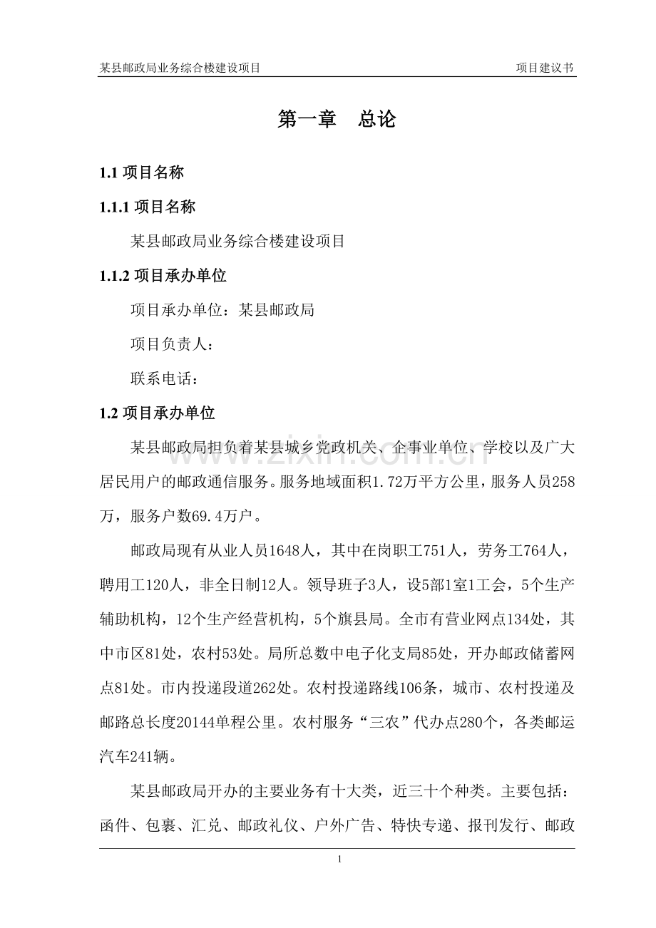 邮政公司(邮政局)业务楼可行性研究报告.doc_第2页