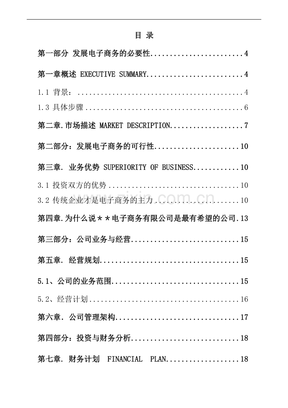 某药业电子商务战略发展计划项目投资可行性研究分析报告.doc_第2页